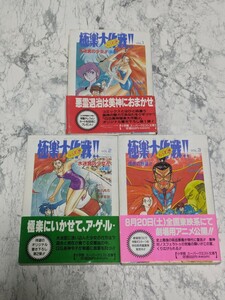 【小説】極楽大作戦　GS美神　全3冊セット　ノベライズ　ゴーストスイーパー美神　椎名高志　松井亜弥　スーパークエスト文庫