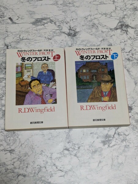 冬のフロスト　上下　全2冊セット　R.D.ウィングフィールド　芹澤恵　創元推理文庫　海外　警察小説