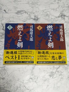 燃えよ剣　改版　上下　全2冊セット　司馬遼太郎　新潮文庫　土方歳三　新選組　時代小説　歴史小説　r