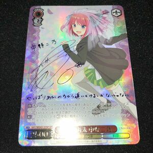 ヴァイスシュヴァルツ　プレミアムブースターパック　五等分の花嫁　 SP サイン　君と進む先　中野二乃