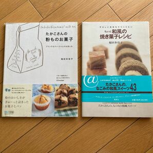 稲田多佳子　料理本　2冊　「たかこさんの粉ものお菓子」「ちょっと和風の焼き菓子レシピ」
