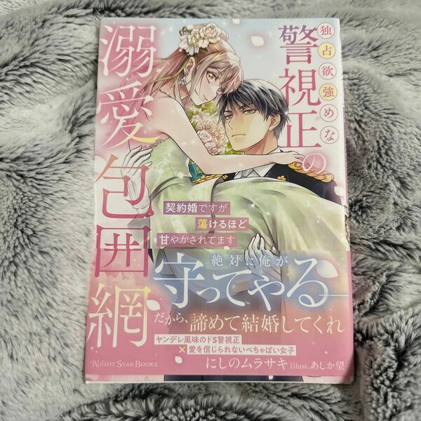 独占欲強めな警視正の溺愛包囲網　契約婚ですが蕩けるほど甘やかされてます （ＮＩＧＨＴ　ＳＴＡＲ　ＢＯＯＫＳ） にしのムラサキ／著