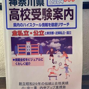 神奈川県高校受験案内 2024年度用