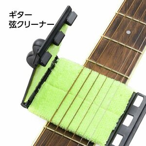 G013 guitar wiper pad cleaner string. cleaning 