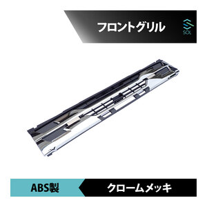 いすゞ 07フォワード ワイド車用 後期型 年式：H26.11～ ミリ波レーダー非装備車 フロントグリル ABS製 クロームメッキ 出荷締切16時