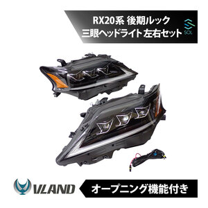 レクサス RX10系 後期用 RX20系 後期ルック 三眼ヘッドライト 左右セット VLAND シーケンシャルウインカー デイライト オープニング機能