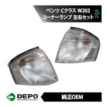 DEPO デポ 純正タイプ コーナーランプ コーナーウィンカー 左右セット 1台分 メルセデスベンツ W202 C180 C200 C220 C230 C240 C250 C280_画像1