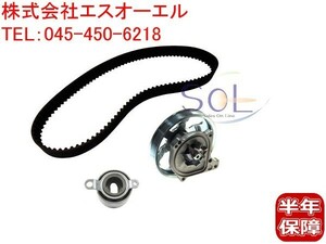 ホンダ ゼスト ゼストスパーク(JE1 JE2) タイミングベルト ベルトテンショナー ウォーターポンプ 3点セット 06141-RGA-315 14510-PFB-003