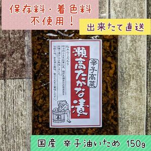 まつきの髙菜 国産 高菜漬 辛子油炒め ご飯のお供 おにぎり ラーメンにも