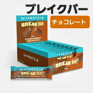 マイプロテイン　プロテインブレイクバー(チョコレート)×16本