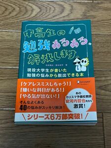 中高生の勉強あるある、解決します。 現役大学生が書いた勉強の悩みから脱出できる本