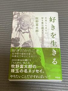 好きを生きる　天真らんまんに壁を乗り越えて 牧野富太郎／著