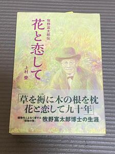 花と恋して　牧野富太郎伝 上村登／著 