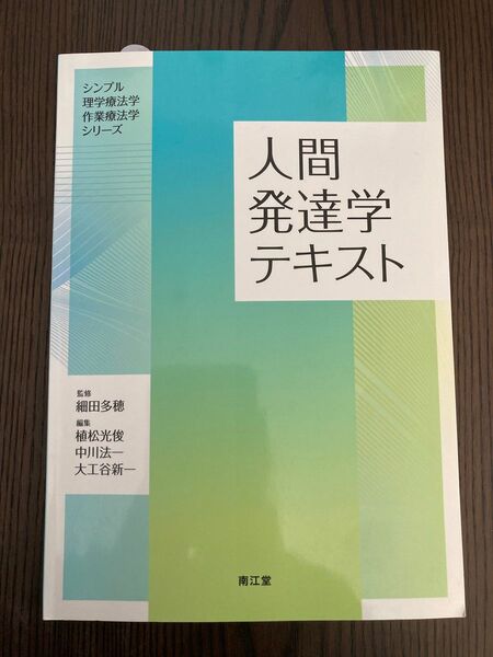 人間発達学テキスト （シンプル理学療法学作業療法学シリーズ） 植松光俊／編集　中川法一／編集　大工谷新一／編集