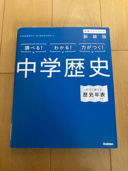 「中学歴史 新装版」調べる!わかる!力がつく!学研ニューコース