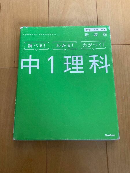 中1理科 新装版／学研