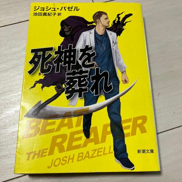 死神を葬れ （新潮文庫　ハ－５２－１） ジョシュ・バゼル／〔著〕　池田真紀子／訳