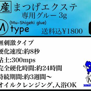 国産 マツエクグルー 3g 無刺激 しみない 日本製 即日発送