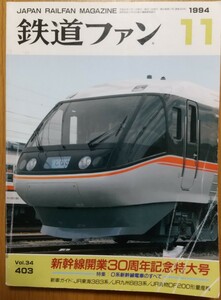 鉄道ファン1994-11月、403号