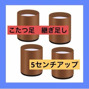 4個セット こたつ テーブル 脚 継ぎ足し 机 高さ調整 炭素鋼素材 耐荷重500kg