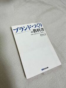 ブランドづくりの教科書 「価値」を高めるために必要なこと　中古本　美品