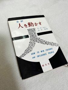 人を動かす　創元社　中古本　SNSで話題沸騰中の幻の原本