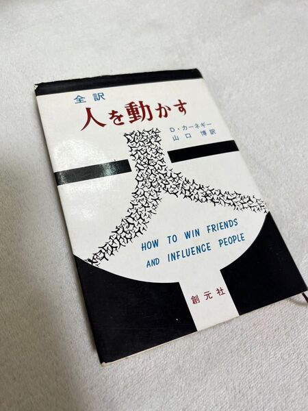 人を動かす 創元社 中古本 SNSで話題沸騰中の幻の原本