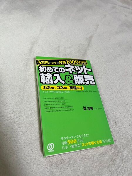 3万円の元手で月商1000万円!初めてのネット輸入&販売 : カネなし、コネな…