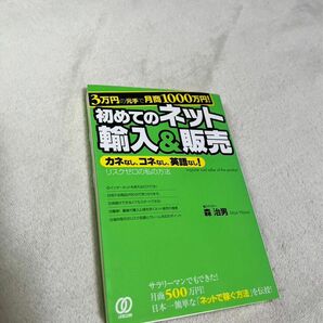 3万円の元手で月商1000万円!初めてのネット輸入&販売 : カネなし、コネな…