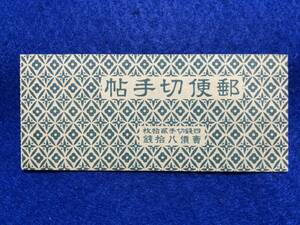 美品！コレクター放出!日本切手⑬ 新東郷80銭／切手帳1点／表紙付き／1941年 長年透明袋中で保管 未使用美品 コレクション収集品！