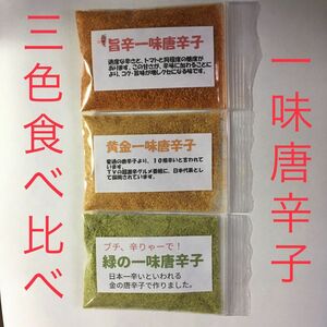 食べ比べ、三色一味唐辛子