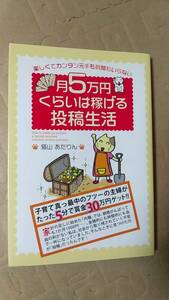 書籍/投稿、お金、暮らし　猫山あたりん / 月5万円くらい稼げる投稿生活　2007年1刷　中経出版　中古