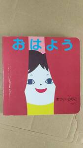 書籍/絵本　まついのりこ / おはよう　1999年64刷　偕成社　中古