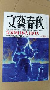 書籍/雑誌、ニュース、社会、文芸　文藝春秋 2023年8月号 現代の知性24人が選ぶ代表的日本人100人 SMAPはじまりの日　中古