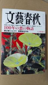 書籍/雑誌、ニュース、社会、文芸　文藝春秋 2023年7月号 100年の恋の物語 猿之助ショック！歌舞伎を守れ　中古