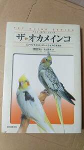 書籍/ペット、鳥、小鳥　磯崎哲也 / ザオカメインコ エンリッチメント・バードライフのすすめ　2005年5刷　誠文堂新光社　中古　インコ飼育