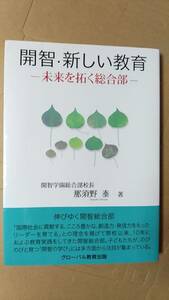 書籍/教育、学校、子ども　那須野泰 / 開智・新しい教育 未来を拓く総合部　2014年初版1刷　グローバル教育出版　中古