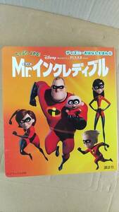 書籍/絵本、アメリカ映画、アニメ　ディズニーおはなしえほん6 Mr.インクレディブル　2004年1刷　講談社　中古　ピクサー　