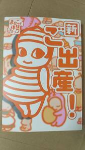 書籍/コミック　まるごと体験コミック 新ご出産！ 2003年初版1刷　飛鳥新社　中古