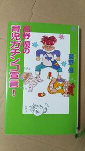 書籍/子育て、エッセイ、コミック　高野優 / 高野優の育児ガチンコ宣言！ 2001年2刷　講談社　中古