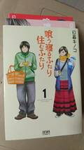 書籍/コミック、TVドラマ化　日暮キノコ / 喰う寝るふたり住むふたり 全5巻　2014,15年刊行　徳間書店 ゼノンコミックス　中古_画像1