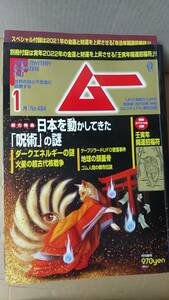 書籍/雑誌、超常現象、オカルト　ムー 2021年全刊12冊＋2022年1月号　付録なし　ワン・パブリッシング　中古　スピリチュアル　謎と不思議