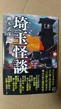 書籍/怪談、奇聞、ホラー　幽木武彦 / 埼玉怪談　2022年初版1刷　竹書房怪談文庫　中古_画像1