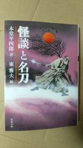 書籍/怪談、奇聞、ホラー、日本　本堂平四郎、東雅夫 / 怪談と名刀　2014年1刷　双葉文庫　中古