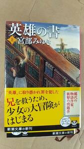 書籍/日本小説、ファンタジー　宮部みゆき / 英雄の書 上下巻　2012年発行　新潮文庫　中古