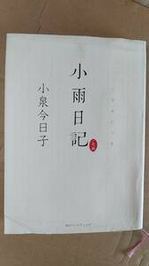 書籍/エッセイ、歌手、タレント　小泉今日子 / 小雨日記　2011年1刷　角川マーケティング　中古