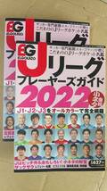 書籍/サッカー、スポーツ　Jリーグプレーヤーズガイド 2022＆2023　中古　サッカー専門新聞エル・ゴラッソ　スクワッド.inc　選手名鑑_画像1