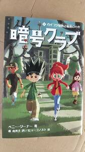 書籍/児童文学　ペニー・ワーナー著 / 暗号クラブ1 ガイコツ屋敷と秘密のカギ　2014年7刷　メディアファクトリー　中古