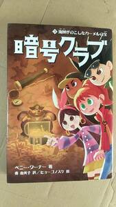 書籍/児童文学　ペニー・ワーナー著 / 暗号クラブ3 海賊がのこしたカーメルの宝　2014年3刷　メディアファクトリー　中古