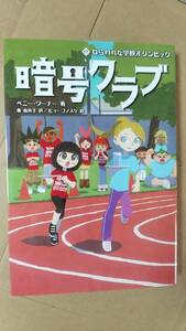 書籍/児童文学　ペニー・ワーナー著 / 暗号クラブ17 ねらわれた学校オリンピック　2021年再版　KADOKAWA　中古